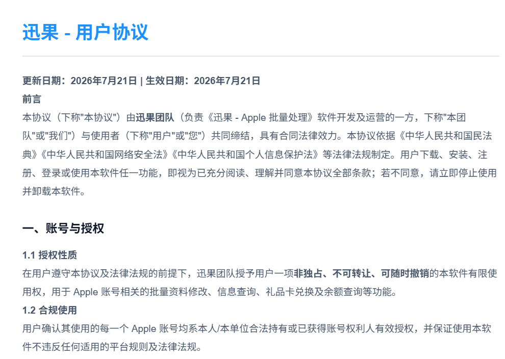 讯果用户协议与隐私政策